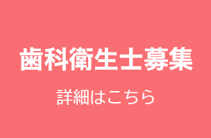 歯科衛生士募集